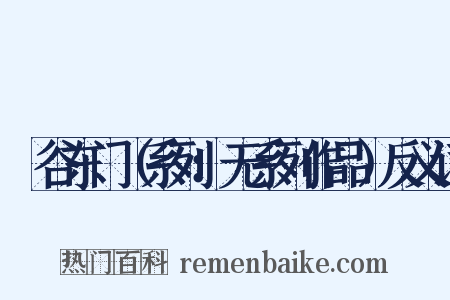 旸谷东门（系列：无系列作品）反义词是什么意思的图片